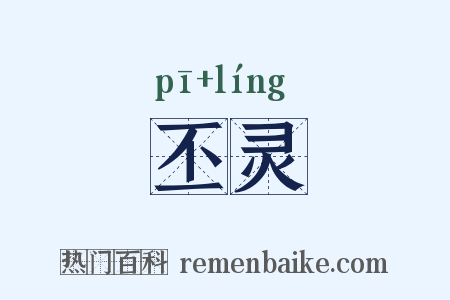丕灵是什么意思的图片